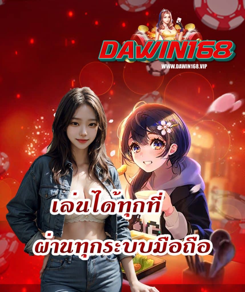 dawin168 ทางเข้า