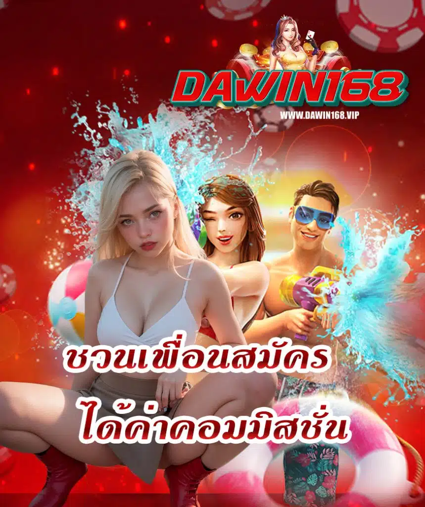 dawin168 สล็อต